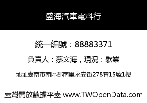 盛海汽車電料行