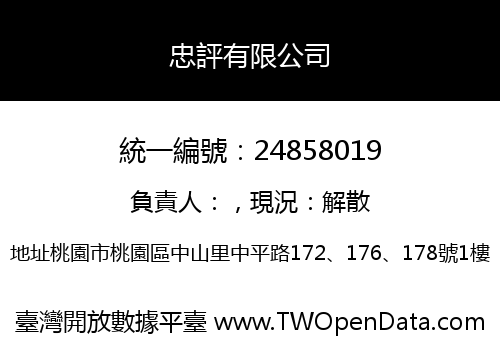 忠評有限公司