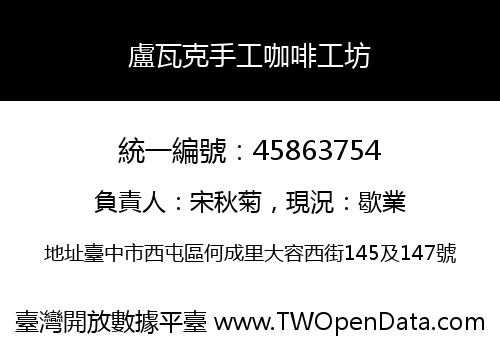 盧瓦克手工咖啡工坊