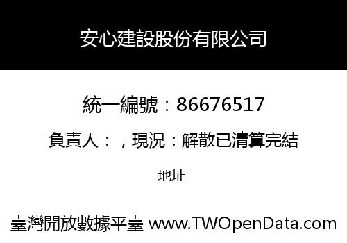 安心建設股份有限公司