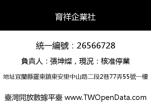 育祥企業社