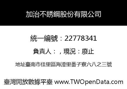 加治不銹鋼股份有限公司
