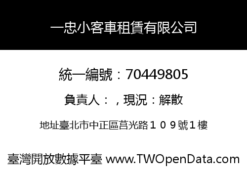 一忠小客車租賃有限公司