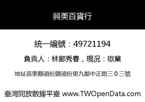 興美百貨行