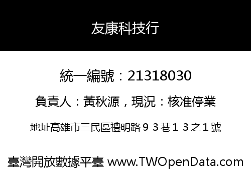 友康科技行
