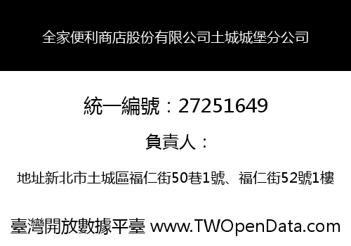 全家便利商店股份有限公司土城城堡分公司