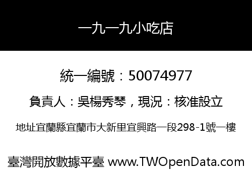 一九一九小吃店
