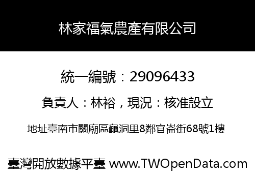 林家福氣農產有限公司