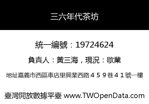 三六年代茶坊