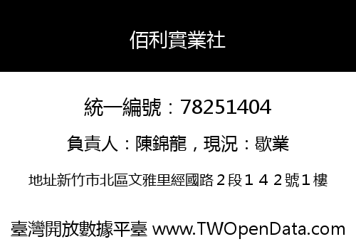 佰利實業社