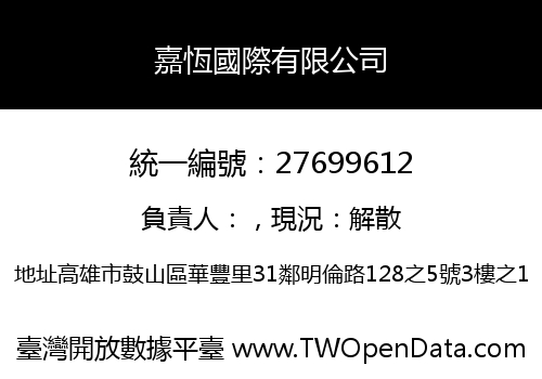嘉恆國際有限公司