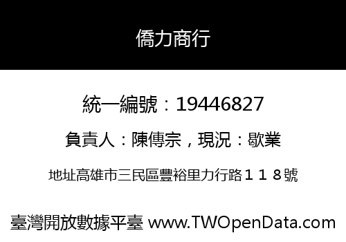僑力商行