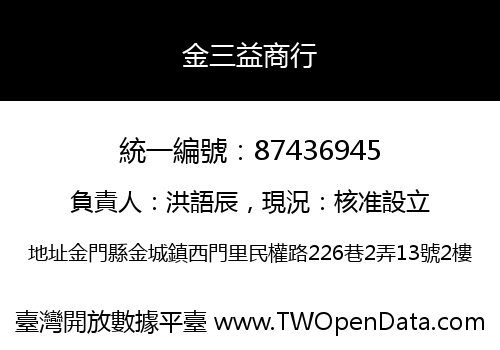 金三益商行