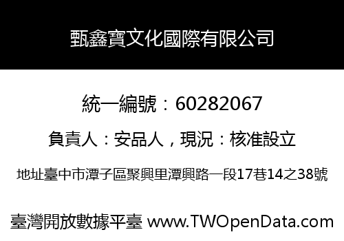 甄鑫寶文化國際有限公司