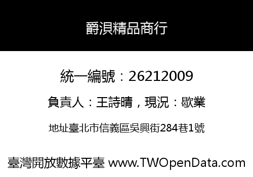 爵浿精品商行