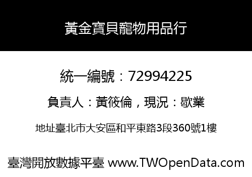 黃金寶貝寵物用品行
