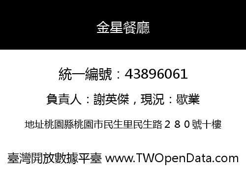 金星餐廳