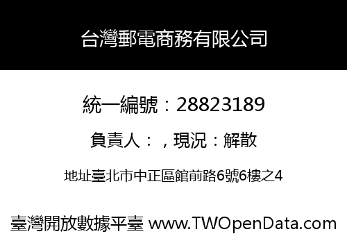 台灣郵電商務有限公司