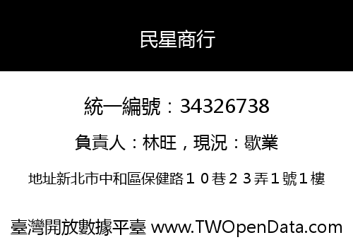 民星商行