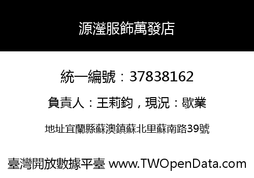 源瀅服飾萬發店