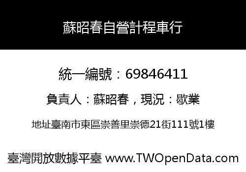 蘇昭春自營計程車行