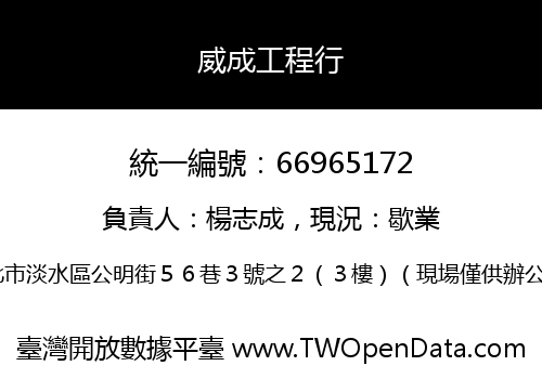 威成工程行