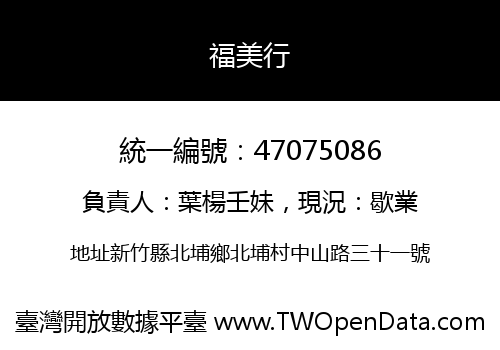 福美行