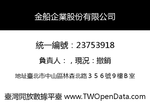 金船企業股份有限公司