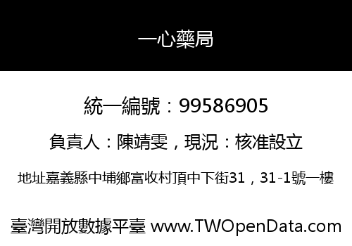 一心藥局