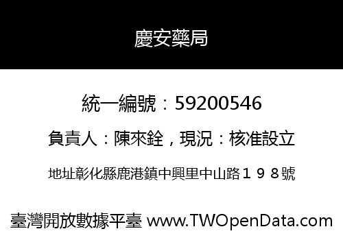慶安藥局
