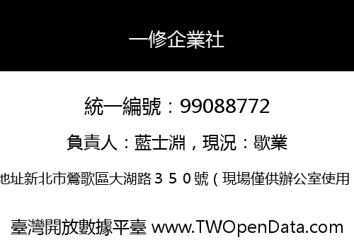 一修企業社