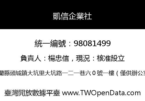 凱信企業社