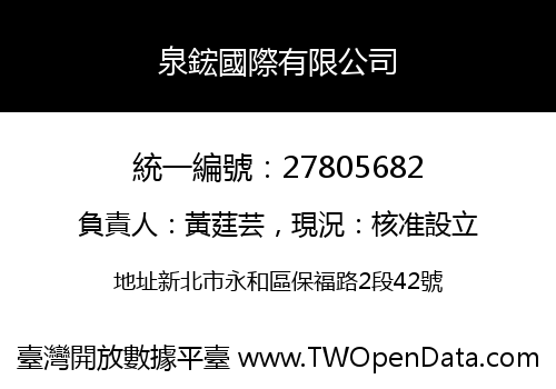 泉鋐國際有限公司