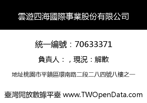 雲遊四海國際事業股份有限公司