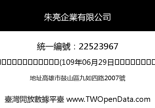 朱亮企業有限公司