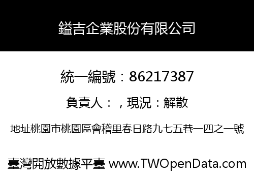鎰吉企業股份有限公司