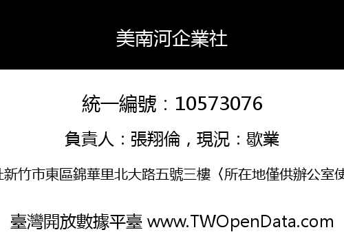美南河企業社
