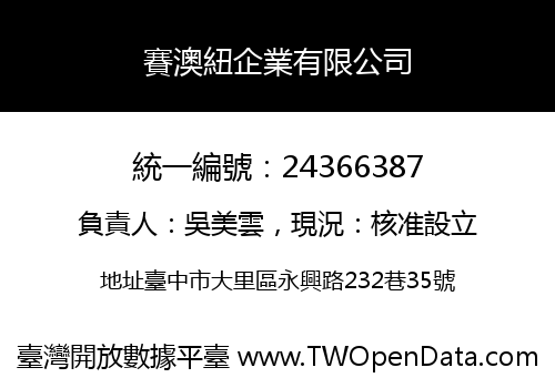 賽澳紐企業有限公司