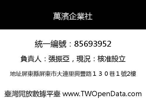 萬濱企業社