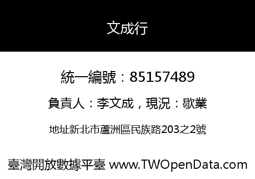 文成行