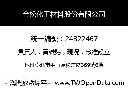 金松化工材料股份有限公司