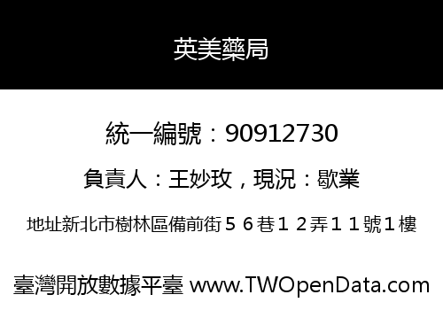 英美藥局