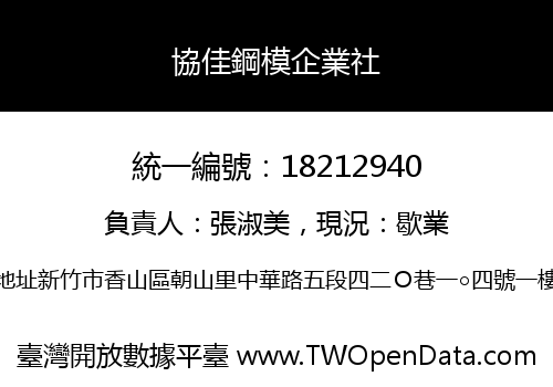 協佳鋼模企業社