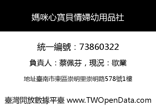 媽咪心寶貝情婦幼用品社