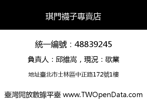 琪門襪子專賣店