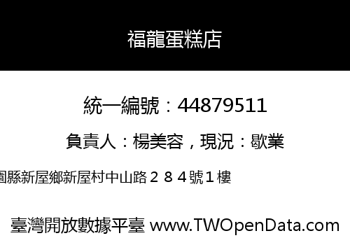福龍蛋糕店