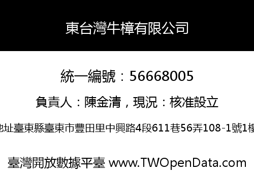 東台灣牛樟有限公司
