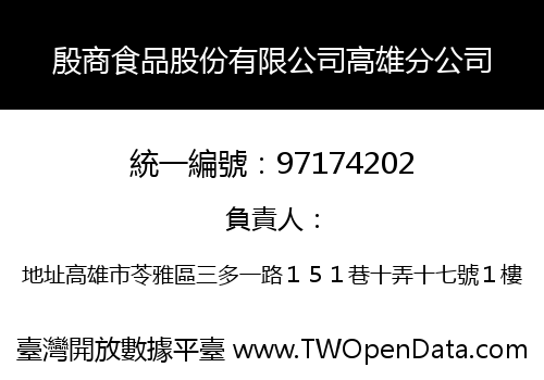 殷商食品股份有限公司高雄分公司