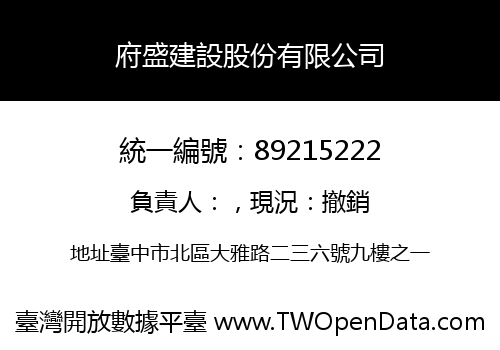 府盛建設股份有限公司