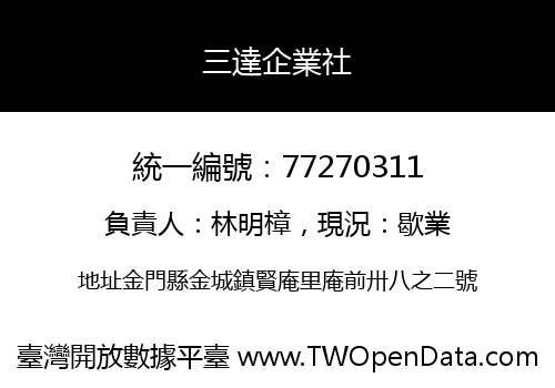 三達企業社